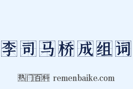 李司马桥成组词是什么意思的图片